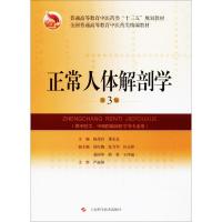正版书籍 正常人体解剖学 9787030405531 科学出版社有限责任公司