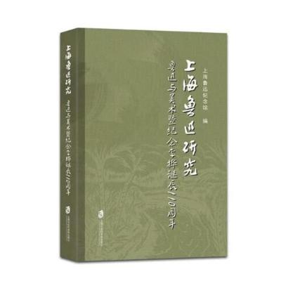 正版书籍 上海鲁迅研究 鲁迅与上海 9787552013863 上海社科学院出版社