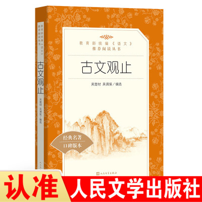 正版书籍 古文观止(教育部统编《语文》推荐阅读丛书 9787020137848 人民文