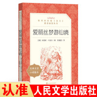 正版书籍 爱丽丝梦游仙境(教育部统编《语文》推荐阅读丛书) 9787020137442