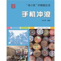 正版书籍 “老小孩”的智能生活 手机冲浪 9787542772534 上海科学普及出版