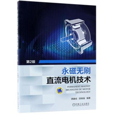 正版书籍 永磁无刷直流电机技术(第2版) 9787111599869 机械工业出版社