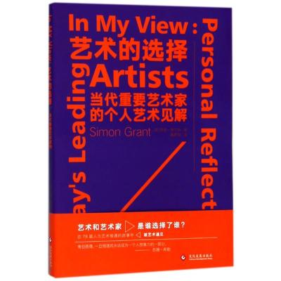 正版书籍 艺术的选择：当代重要艺术家的个人艺术见解 9787514219852 文化