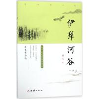 正版书籍 伊犁河谷 9787512660823 团结出版社