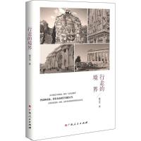 正版书籍 行走的境界 9787219104583 广西人民出版社