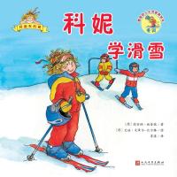 正版书籍 科妮学滑雪(德国幼儿生活教育绘本) 9787020140787 人民文学出版
