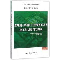 正版书籍 港珠澳大桥澳门口岸管理区项目施工BIM应用与实践 9787112221615