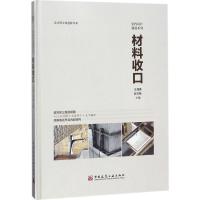 正版书籍 材料收口 9787112221912 中国建筑工业出版社