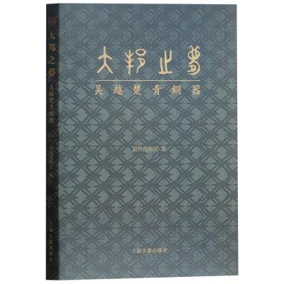 正版书籍 大邦之梦——吴越楚青铜器 9787532586219 上海古籍出版社