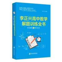 正版书籍 李正兴高中数学解题训练全书 ——专项精练+单元检测 97875520202