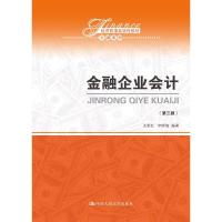 正版书籍 金融企业会计(第三版)(经济管理类课程教材 金融系列) 9787300258