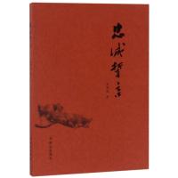 正版书籍 忠诚誓言 9787501457731 群众出版社