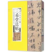 正版书籍 三希堂法帖 9787512013926 线装书局