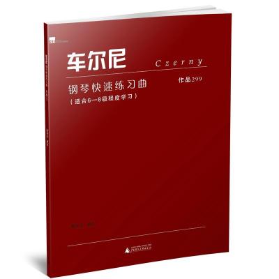 正版书籍 车尔尼钢琴快速练习曲:作品299 9787559614346 北京联合出版公司