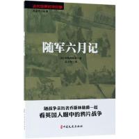 正版书籍 随军六月记(近代世界对华印象) 9787520504379 中国文史出版社