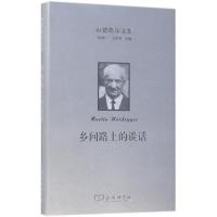 正版书籍 海德格尔文集：乡间路上的谈话 9787100159852 商务印书馆