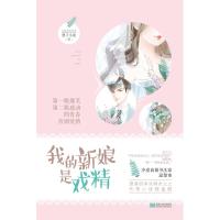 正版书籍 我的新娘是戏精 9787559335845 黑龙江美术出版社