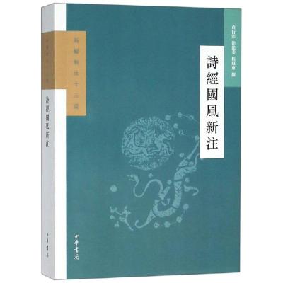 正版书籍 诗经国风新注(新编新注十三经) 9787101131895 中华书局