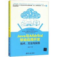 正版书籍 Java与Android移动应用开发：技术、方法与实践 9787302505907 清