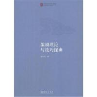 编剧理论与技巧探幽(中国戏曲学院晚霞工程丛书)