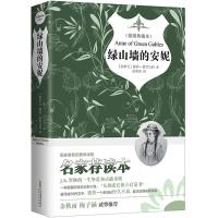 正版书籍 绿山墙的安妮 插图精装版 北大文学硕士孙笑语全译本 余秋雨梅子