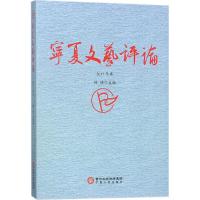 正版书籍 宁夏文艺评论(2017年卷) 9787227068433 宁夏人民出版社