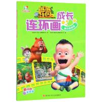 正版书籍 熊熊乐园2成长连环画：我只告诉你 9787536590298 四川少儿出版社