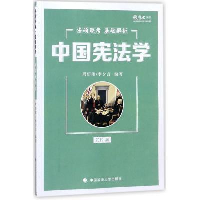 正版书籍 2019法硕联考基础解析——中国宪法学 9787562080930 中国政法大