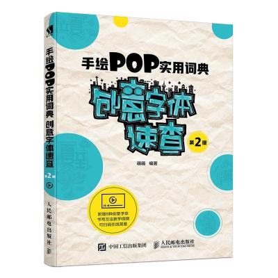 正版书籍 手绘POP实用词典创意字体速查第2版 9787115489722 人民邮电出版