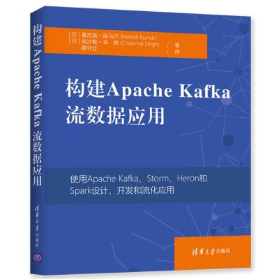 正版书籍 构建Apache Kafka流数据应用 9787302509363 清华大学出版社