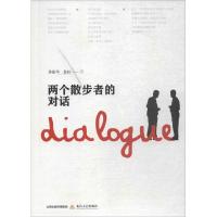 正版书籍 两个散步者的对话 9787537854801 北岳文艺出版社