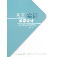 正版书籍 英语实训教学设计 9787518027897 中国纺织出版社