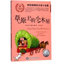 正版书籍 草原上的小木屋/纽伯瑞大奖小说集 9787533191634 山东科学技术出