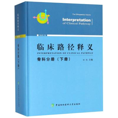 正版书籍 临床路径释义 骨科分册(下册) 9787567910775 中国协和医科大学出