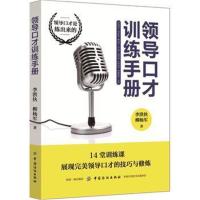正版书籍 领导口才训练手册 9787518047888 中国纺织出版社