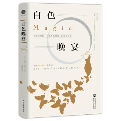 正版书籍 白色晚宴 9787307203587 武汉大学出版社