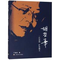 正版书籍 胡荣华：一代宗师 旷世棋王 9787553512839 上海文化出版社