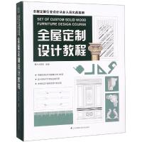 正版书籍 全屋定制设计教程(全屋定制行业设计从业人员实战指南) 978755379