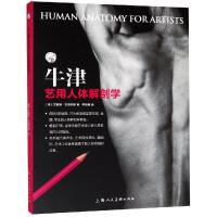 正版书籍 牛津艺用人体解剖学 9787558610004 上海人民美术出版社