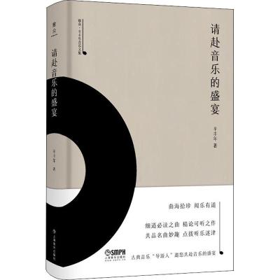 正版书籍 请赴音乐的盛宴-雅众 辛丰年音乐文集 9787552315677 上海音乐出