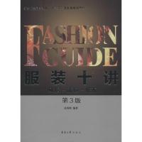 正版书籍 服装十讲：风格 流行 搭配(第3版) 9787566913999 东华大学出版社