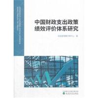正版书籍 中国财政支出政策绩效评价体系研究 9787514188493 经济科学出版