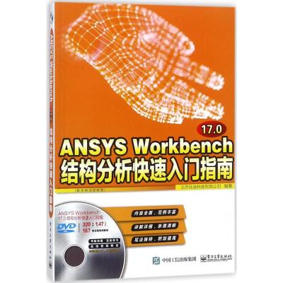 正版书籍 ANSYS Workbench 17 0结构分析快速入门指南(配全程视频教程) 978