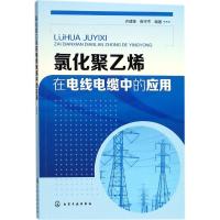 正版书籍 氯化聚乙烯在电线电缆中的应用 9787122315052 化学工业出版社