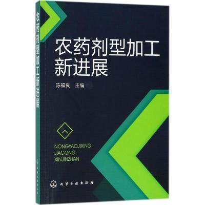 正版书籍 农药剂型加工新进展 9787122315656 化学工业出版社