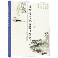 正版书籍 金陵名家山水画技法解析 9787558609596 上海人民美术出版社