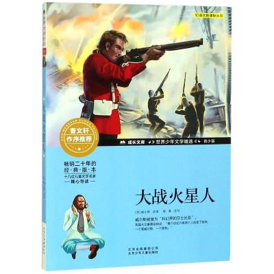 正版书籍 成长文库-世界少年文学精选-青少版-大战火星人 9787530154069 北