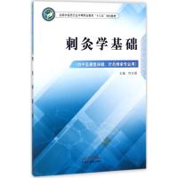 正版书籍 刺灸学基础 全国中医药行业中等职业教育“十三五”规划教材 9787