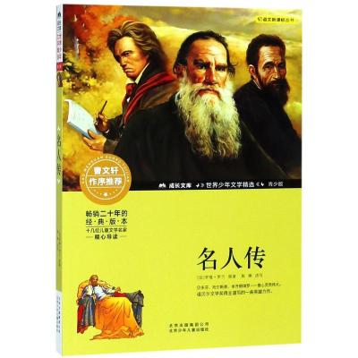 正版书籍 成长文库-世界少年文学精选-青少版-名人传 9787530154076 北京少