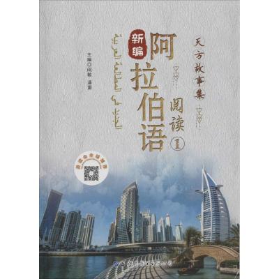 正版书籍 新编阿拉伯语阅读(1)——天方故事集 9787519245146 世界图书出版